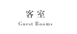 客室 伊豆マリオットホテル修善寺 静岡県伊豆市修善寺 Izu Marriott Hotel Shuzenji 公式webサイト