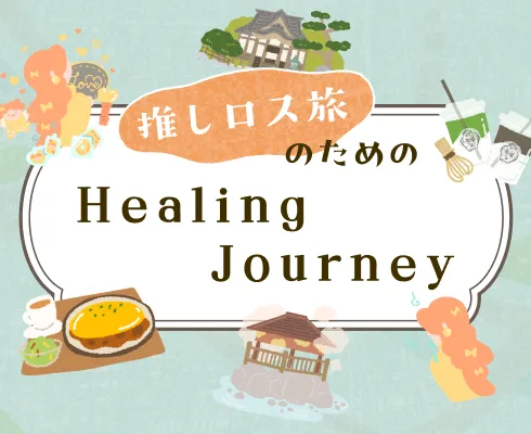 「Healing Journey」